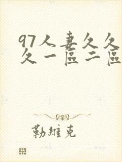 97人妻久久久久一区二区