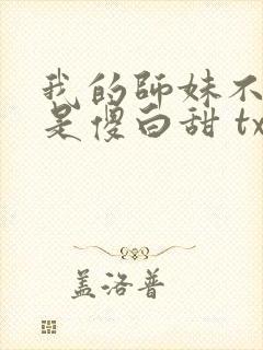 我的师妹不可能是傻白甜 txt