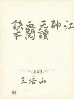 铁血元帅江天全本阅读