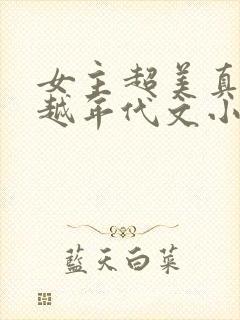 女主超美真身穿越年代文小说