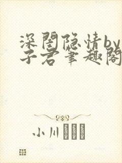 深闺隐情by容子君笔趣阁免费阅读