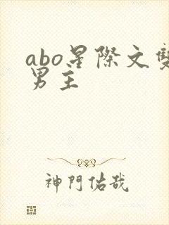 abo星际文双男主封面