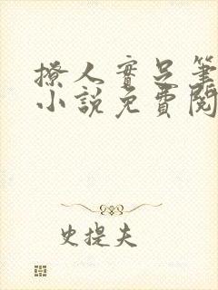 撩人实足笔趣阁小说免费阅读