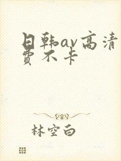 日韩av高清免费不卡封面