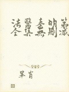 法医秦明第一季全集无删减版