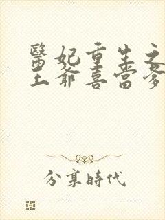 医妃重生之病娇王爷喜当爹 小说