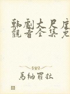 韩剧大尺度在线观看全集免费高清
