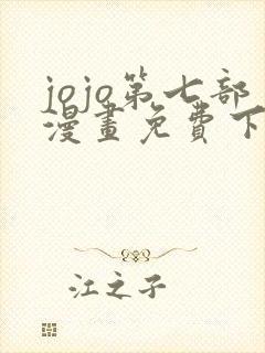 jojo第七部漫画免费下拉式