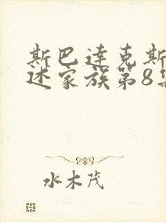 斯巴达克斯 亚述家族第8集