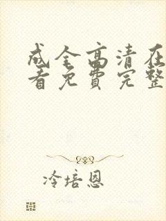 成全高清在线观看免费完整版动漫