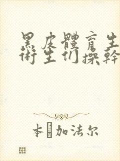 黑皮体育生被艺术生们操干