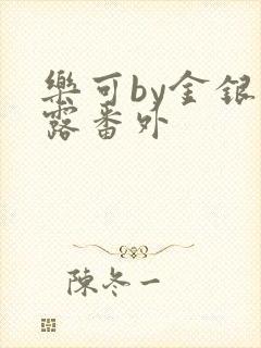 乐可by金银花露番外