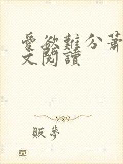 爱欲难分萧筱全文阅读