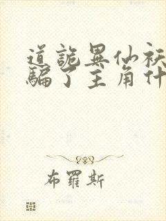 道诡异仙袄景教骗了主角什么