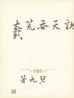 太荒吞天诀 下载