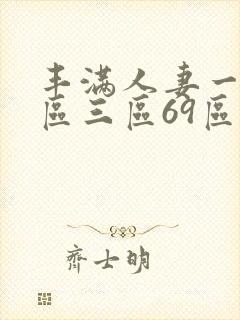 丰满人妻一区二区三区69区