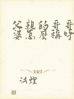 父亲的哥哥的老婆怎么称呼