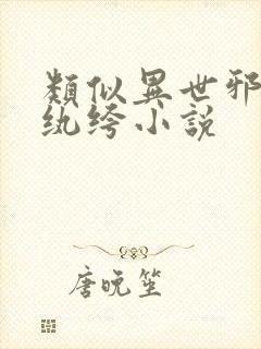 类似异世邪君的纨绔小说