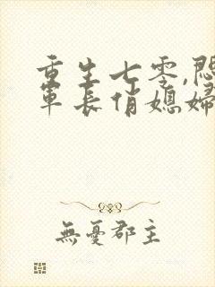 重生七零,闷骚军长俏媳妇封面