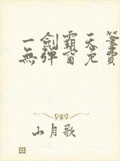 一剑霸天笔趣阁无弹窗免费阅读