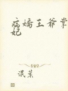 病娇王爷掌心宠妃