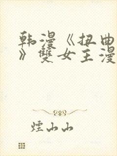 韩漫《扭曲的爱》双女主漫画