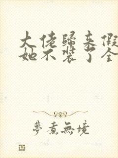 大佬归来假千金她不装了全文免费阅读封面