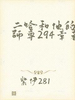 二哈和他的白猫师尊294章未删减
