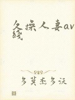 久操人妻av在线封面