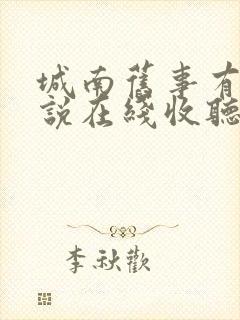 城南旧事有声小说在线收听