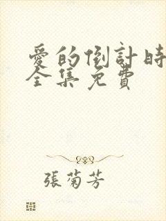爱的倒计时短剧全集免费