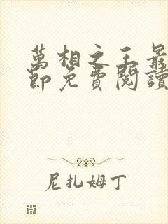 万相之王最新章节免费阅读全文