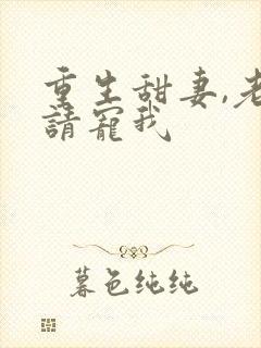 重生甜妻,老公请宠我