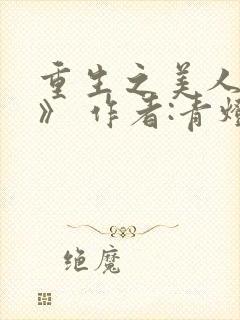 重生之美人事君》 作者:青灯封面