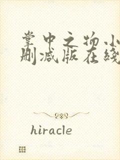 掌中之物小说无删减版在线封面