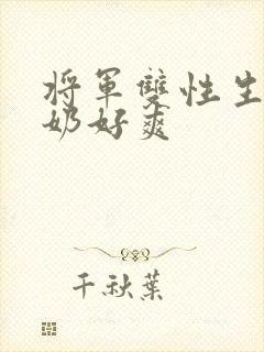 将军双性生子涨奶好爽