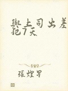 与上司出差被侵犯7天封面
