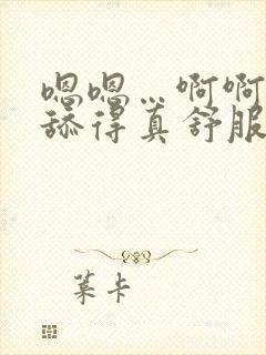 嗯嗯…啊啊……舔得真舒服