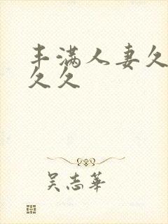 丰满人妻久久久久久