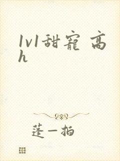 1v1甜宠 高h