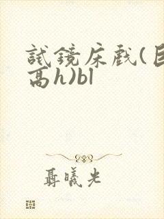 试镜床戏(巨肉高h)bl