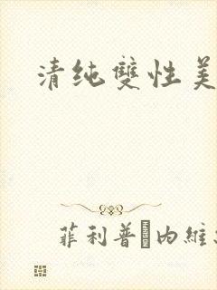清纯双性美人