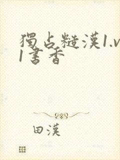 独占糙汉1.v1书香
