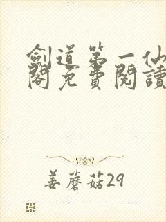 剑道第一仙笔趣阁免费阅读封面