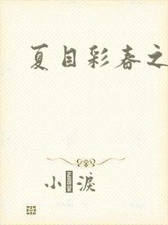 夏目彩春之人妻
