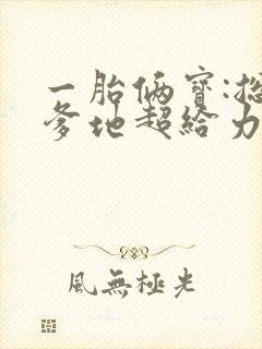 一胎俩宝:总裁爹地超给力