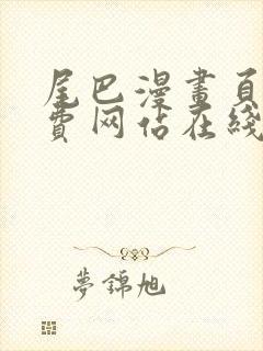 尾巴漫画页面免费网站在线看漫画
