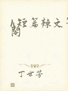 h短篇辣文笔趣阁