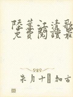 陆叶江清歌小说免费阅读最新章节列