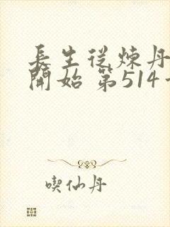 长生从炼丹宗师开始 第514章